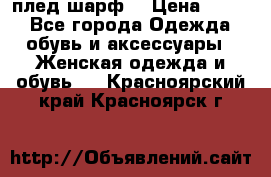 плед шарф  › Цена ­ 833 - Все города Одежда, обувь и аксессуары » Женская одежда и обувь   . Красноярский край,Красноярск г.